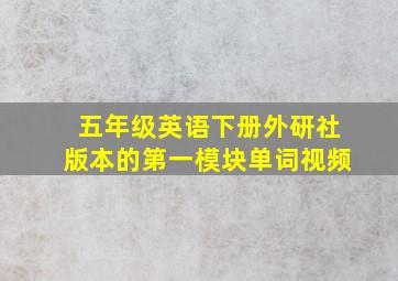 五年级英语下册外研社版本的第一模块单词视频