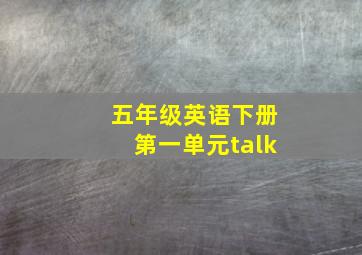 五年级英语下册第一单元talk