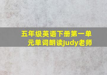 五年级英语下册第一单元单词朗读Judy老师