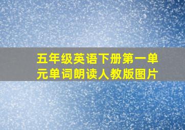 五年级英语下册第一单元单词朗读人教版图片