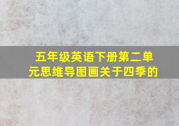 五年级英语下册第二单元思维导图画关于四季的