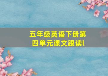 五年级英语下册第四单元课文跟读l