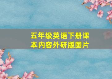 五年级英语下册课本内容外研版图片