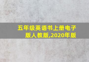 五年级英语书上册电子版人教版,2020年版