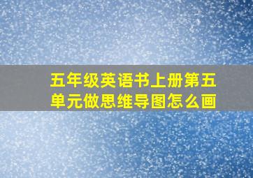 五年级英语书上册第五单元做思维导图怎么画