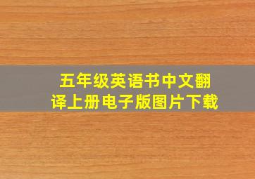 五年级英语书中文翻译上册电子版图片下载