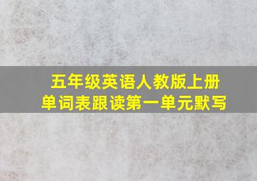 五年级英语人教版上册单词表跟读第一单元默写