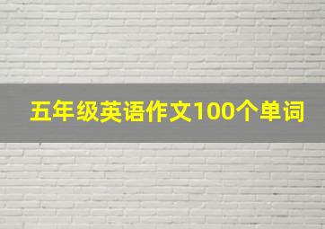 五年级英语作文100个单词