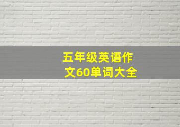 五年级英语作文60单词大全