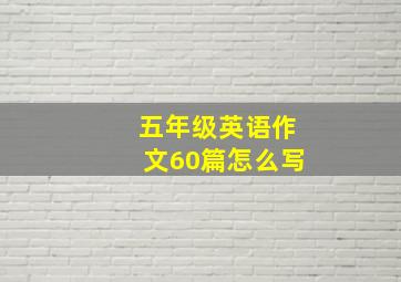 五年级英语作文60篇怎么写