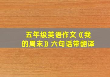 五年级英语作文《我的周末》六句话带翻译