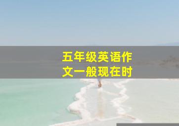 五年级英语作文一般现在时