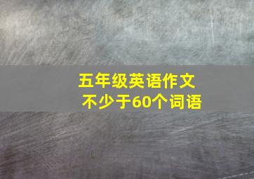 五年级英语作文不少于60个词语