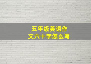 五年级英语作文六十字怎么写