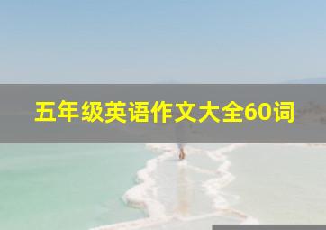 五年级英语作文大全60词