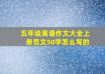 五年级英语作文大全上册范文50字怎么写的