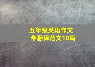 五年级英语作文带翻译范文10篇