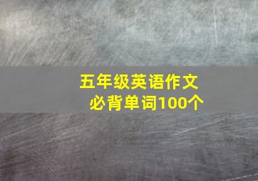 五年级英语作文必背单词100个