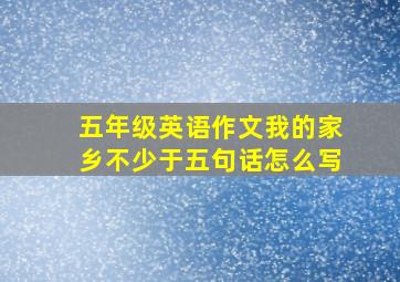 五年级英语作文我的家乡不少于五句话怎么写