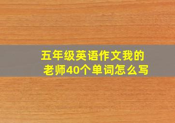 五年级英语作文我的老师40个单词怎么写