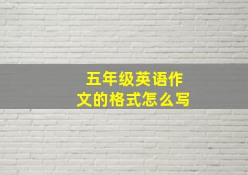 五年级英语作文的格式怎么写