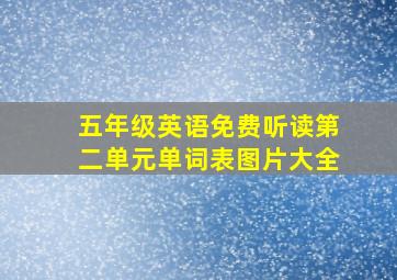 五年级英语免费听读第二单元单词表图片大全