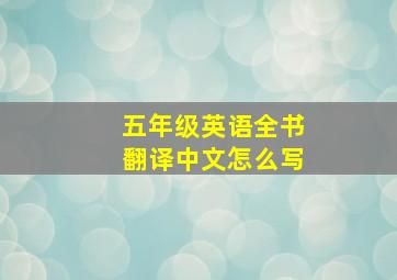 五年级英语全书翻译中文怎么写