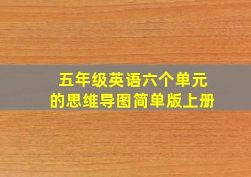 五年级英语六个单元的思维导图简单版上册