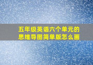 五年级英语六个单元的思维导图简单版怎么画