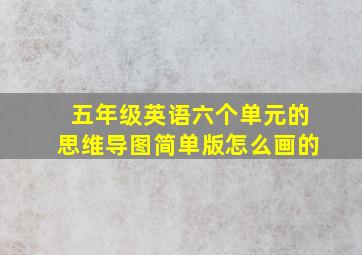 五年级英语六个单元的思维导图简单版怎么画的