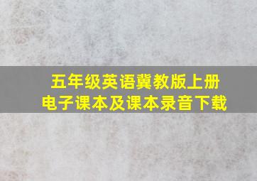 五年级英语冀教版上册电子课本及课本录音下载