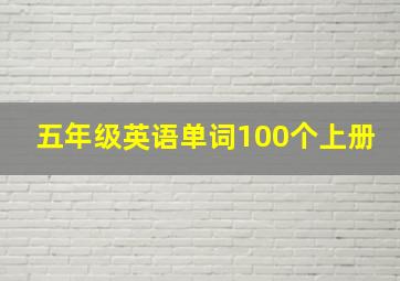 五年级英语单词100个上册