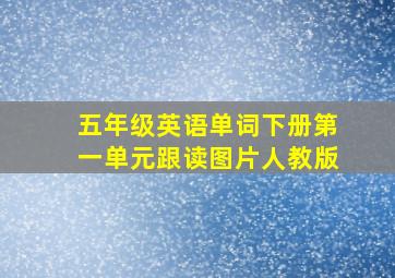 五年级英语单词下册第一单元跟读图片人教版