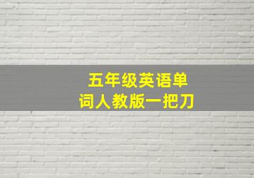 五年级英语单词人教版一把刀