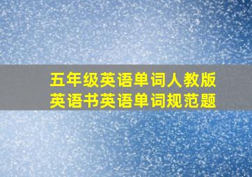 五年级英语单词人教版英语书英语单词规范题