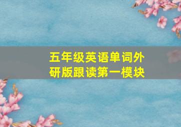 五年级英语单词外研版跟读第一模块