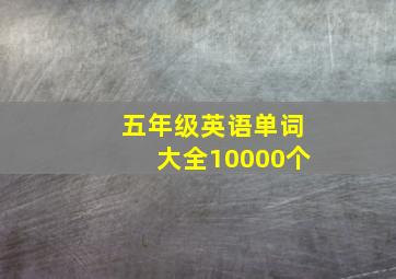 五年级英语单词大全10000个