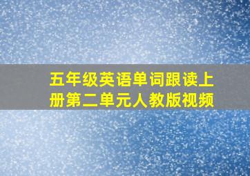 五年级英语单词跟读上册第二单元人教版视频