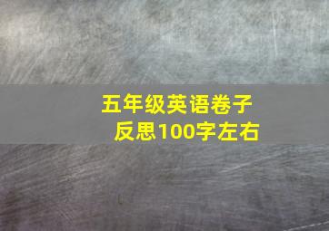 五年级英语卷子反思100字左右