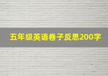 五年级英语卷子反思200字