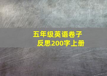 五年级英语卷子反思200字上册