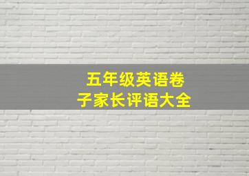 五年级英语卷子家长评语大全