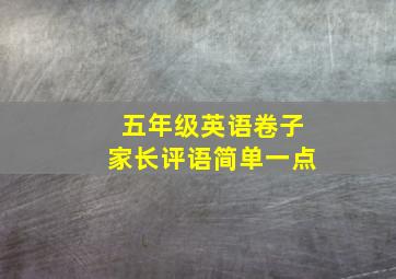 五年级英语卷子家长评语简单一点