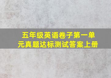 五年级英语卷子第一单元真题达标测试答案上册