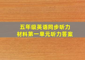 五年级英语同步听力材料第一单元听力答案