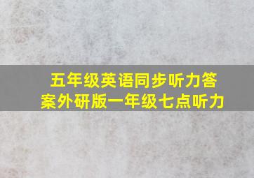 五年级英语同步听力答案外研版一年级七点听力