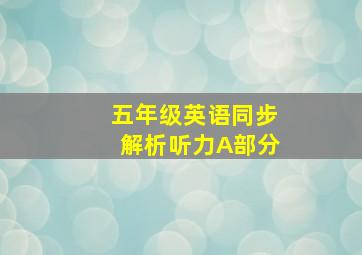 五年级英语同步解析听力A部分