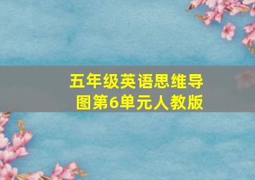 五年级英语思维导图第6单元人教版