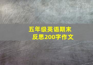 五年级英语期末反思200字作文