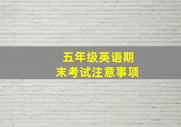 五年级英语期末考试注意事项